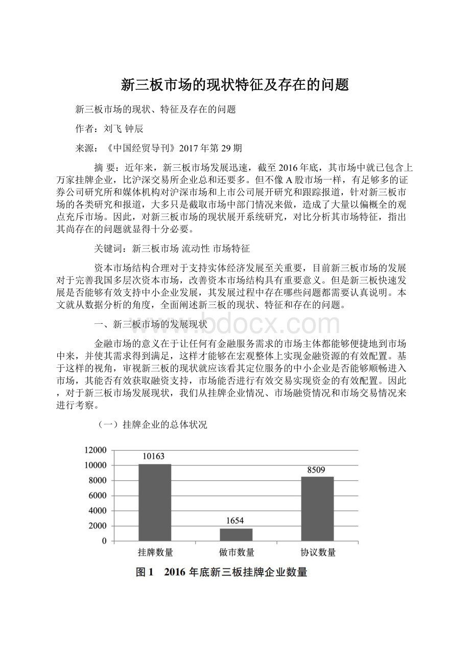 新三板市场的现状特征及存在的问题Word下载.docx