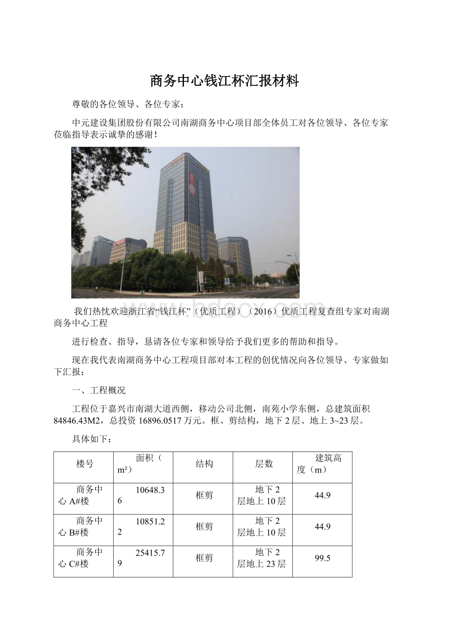 商务中心钱江杯汇报材料.docx_第1页