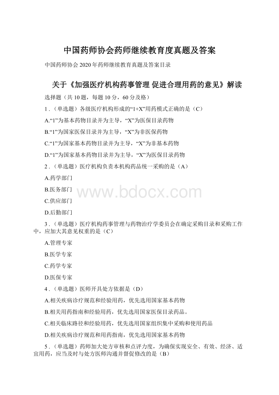 中国药师协会药师继续教育度真题及答案Word格式文档下载.docx