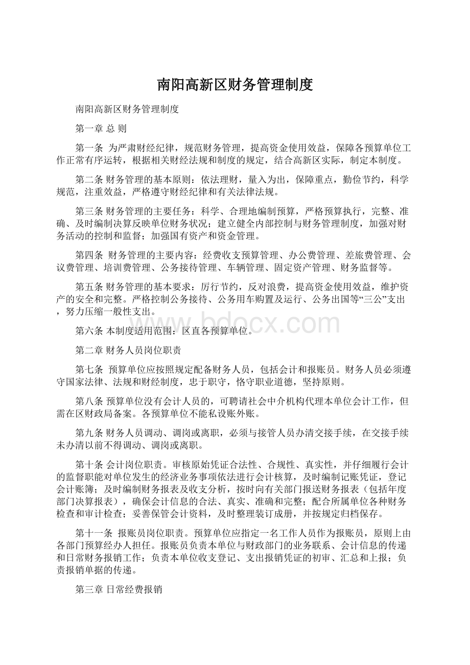 南阳高新区财务管理制度Word格式文档下载.docx