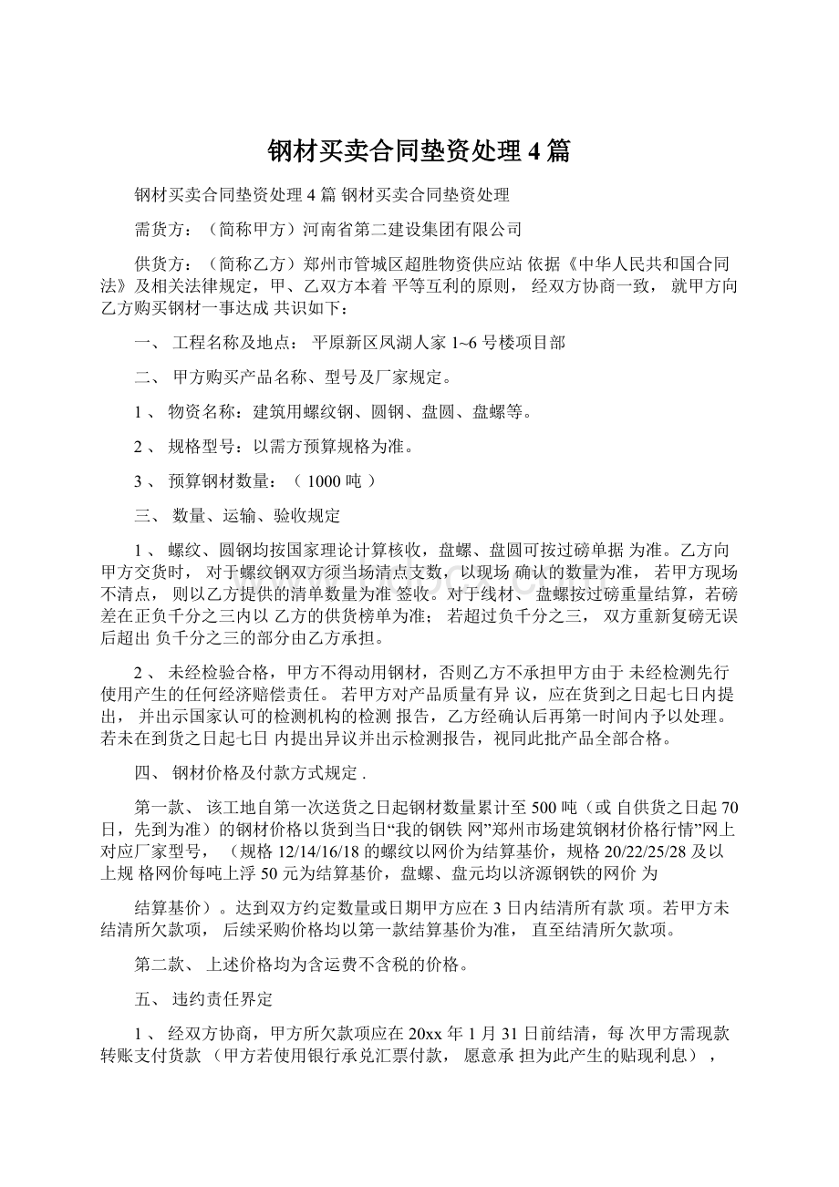 钢材买卖合同垫资处理4篇.docx_第1页