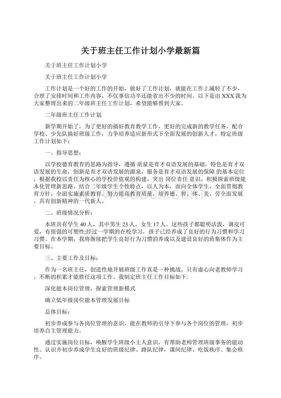 关于班主任工作计划小学最新篇.docx_第1页