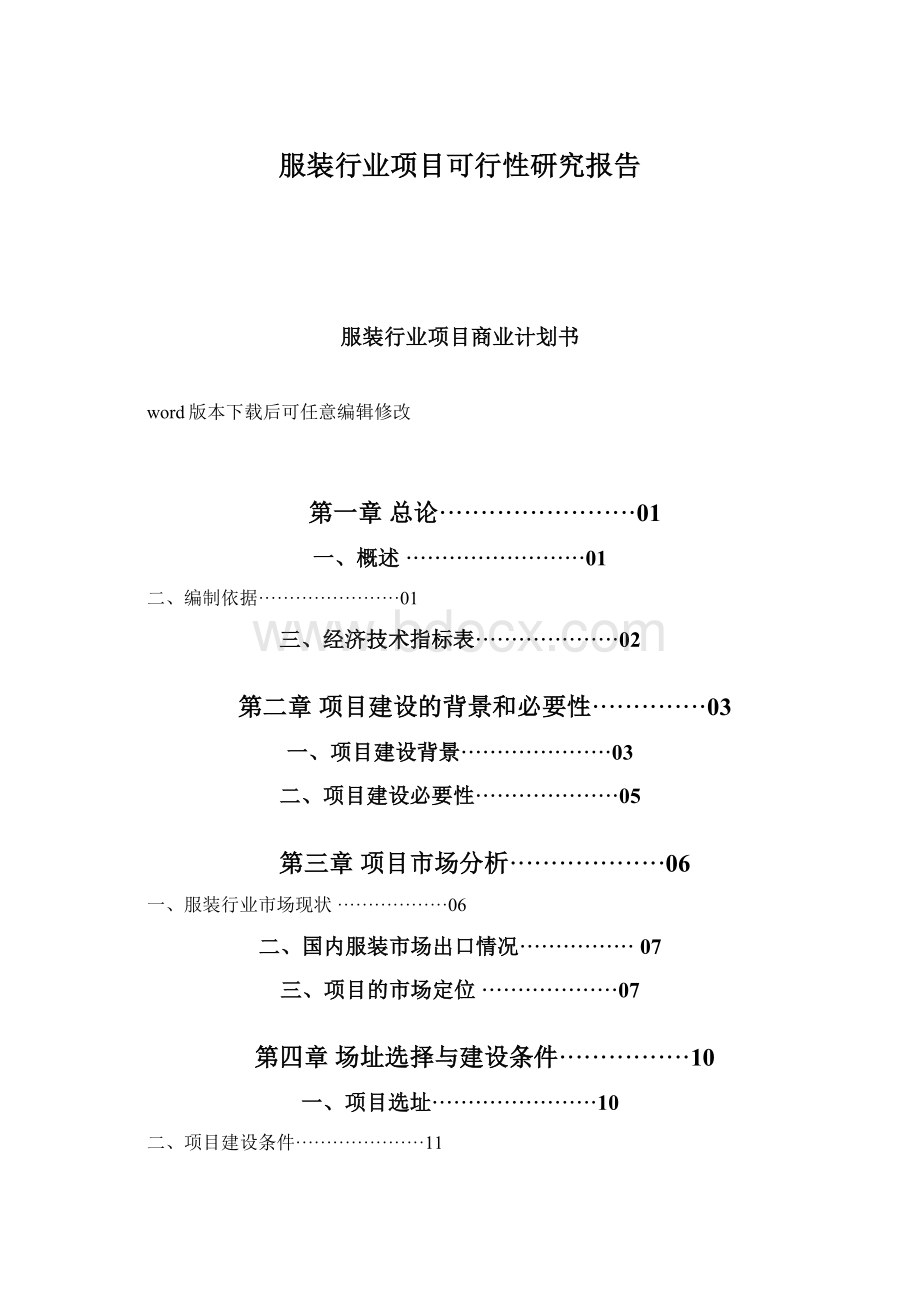 服装行业项目可行性研究报告.docx_第1页