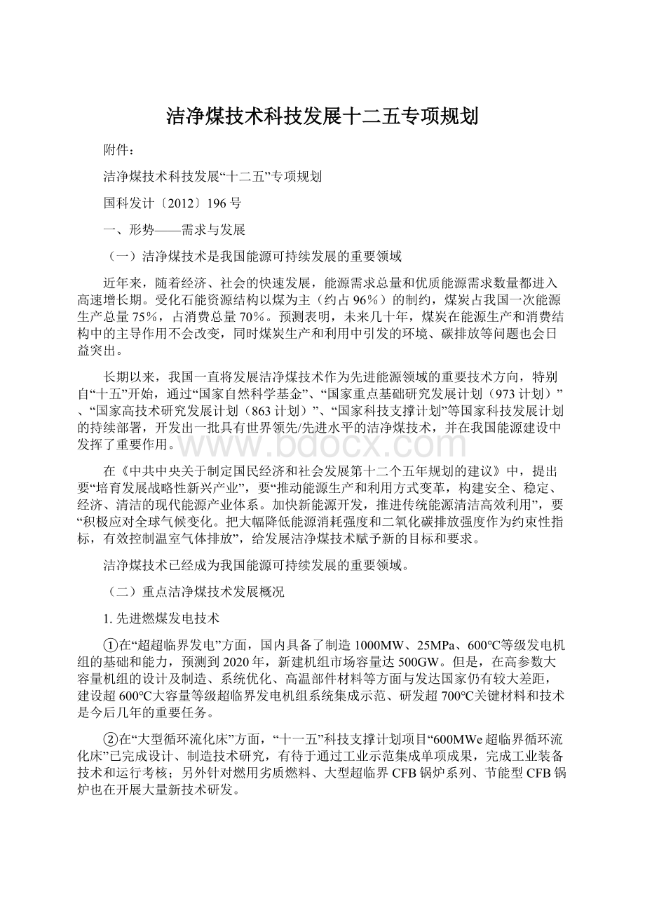 洁净煤技术科技发展十二五专项规划.docx_第1页