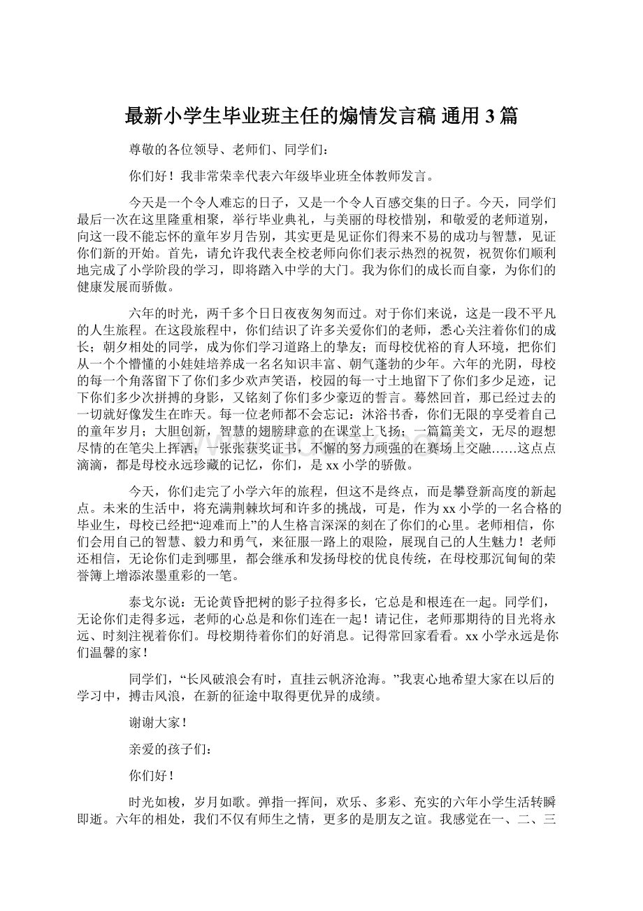 最新小学生毕业班主任的煽情发言稿 通用3篇.docx_第1页