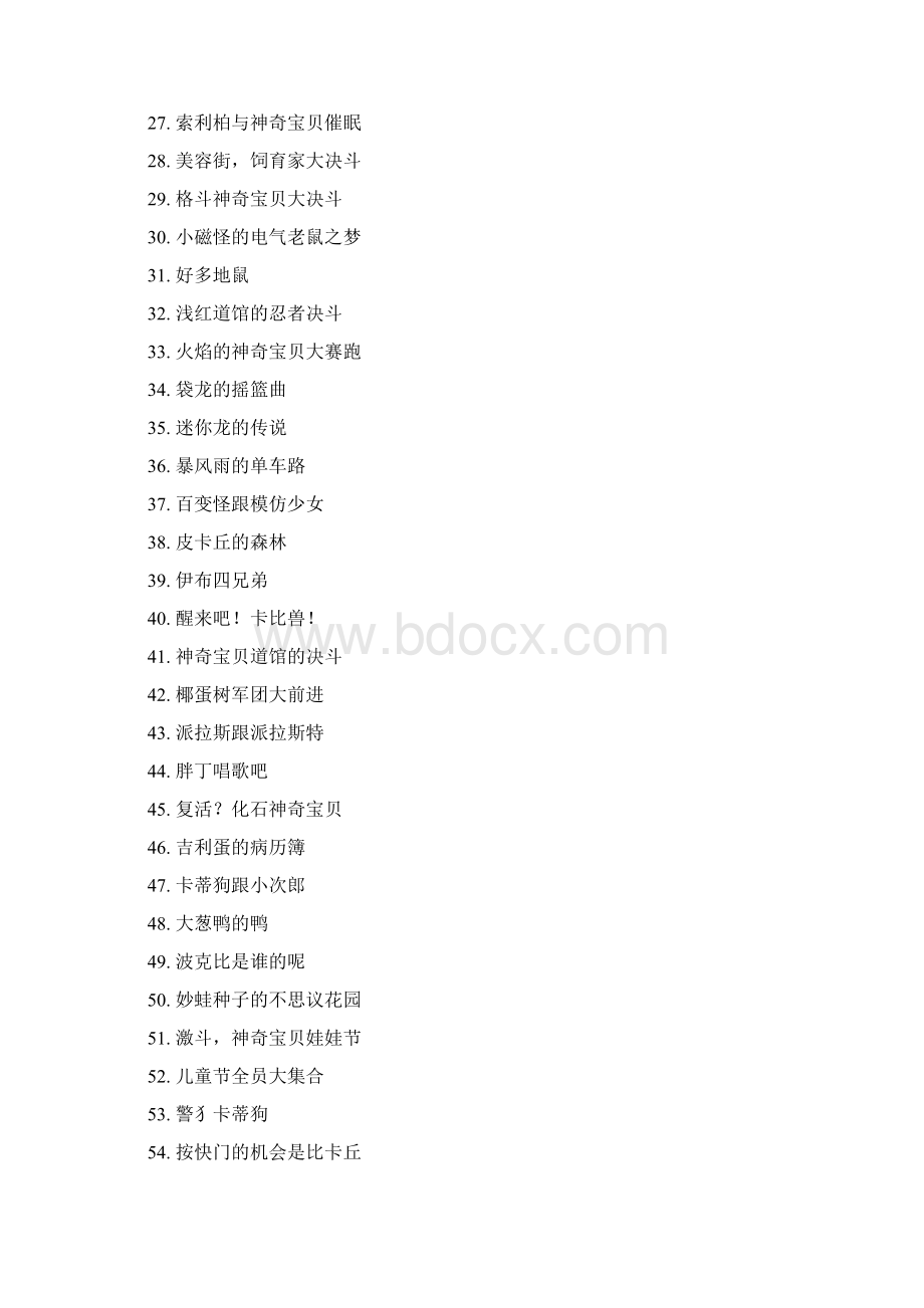 宠物小精灵集数说明Word文档格式.docx_第2页