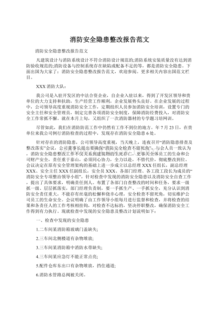 消防安全隐患整改报告范文Word文件下载.docx