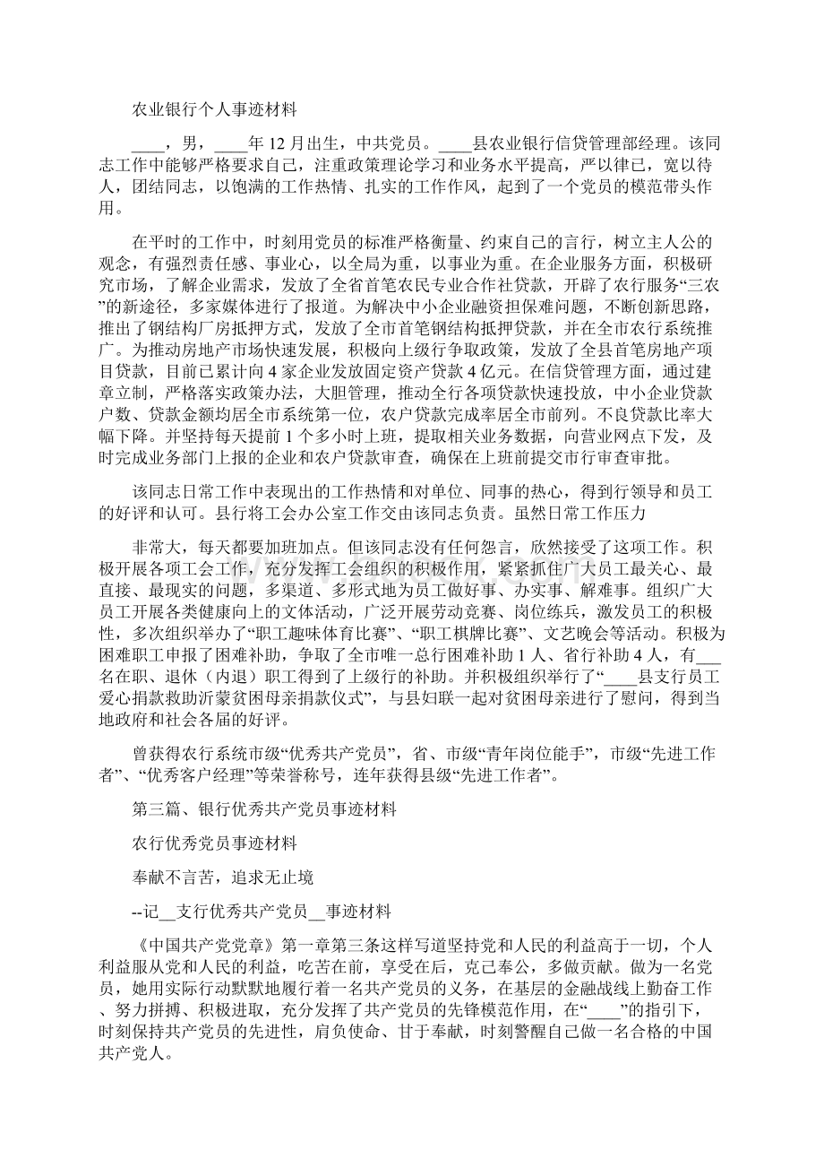 农行党员事迹材料Word文件下载.docx_第3页