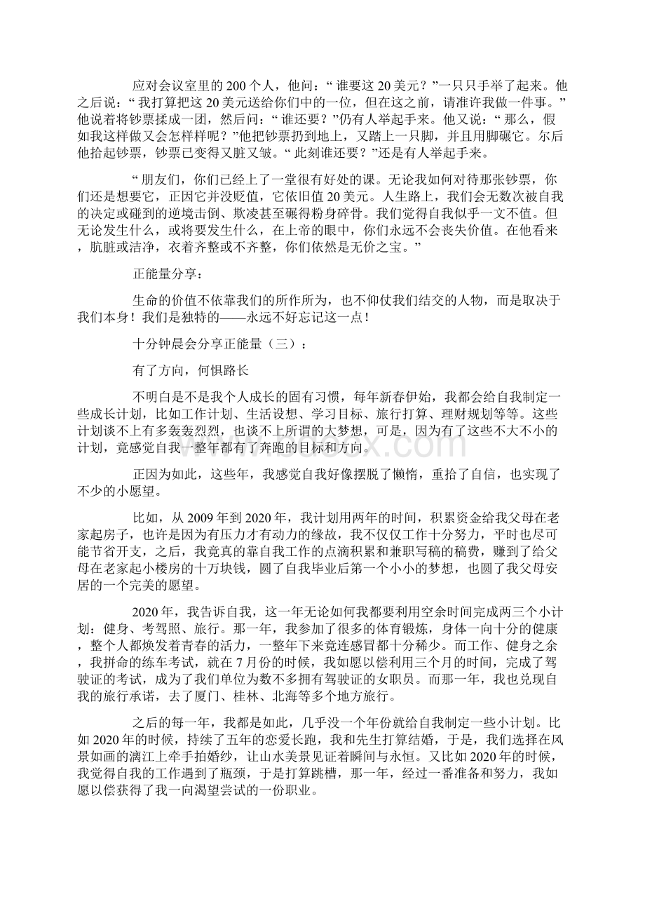 十分钟晨会分享正能量30篇Word格式文档下载.docx_第2页