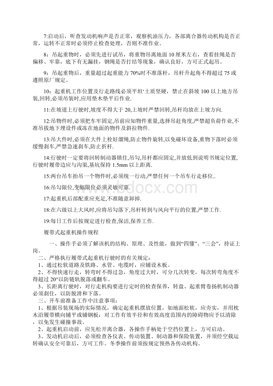 履带式起重机安全操作规程全面完整版Word格式文档下载.docx_第3页