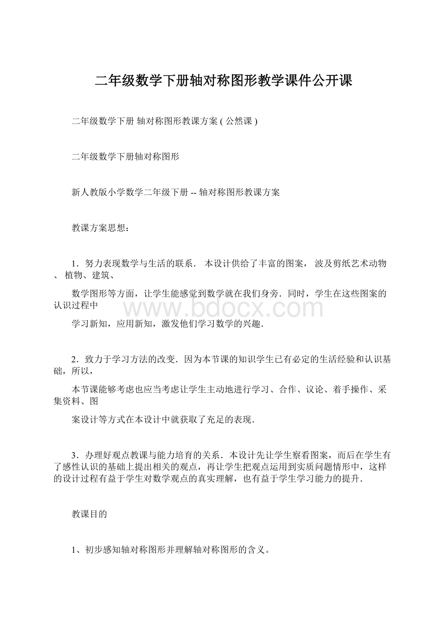 二年级数学下册轴对称图形教学课件公开课Word格式文档下载.docx