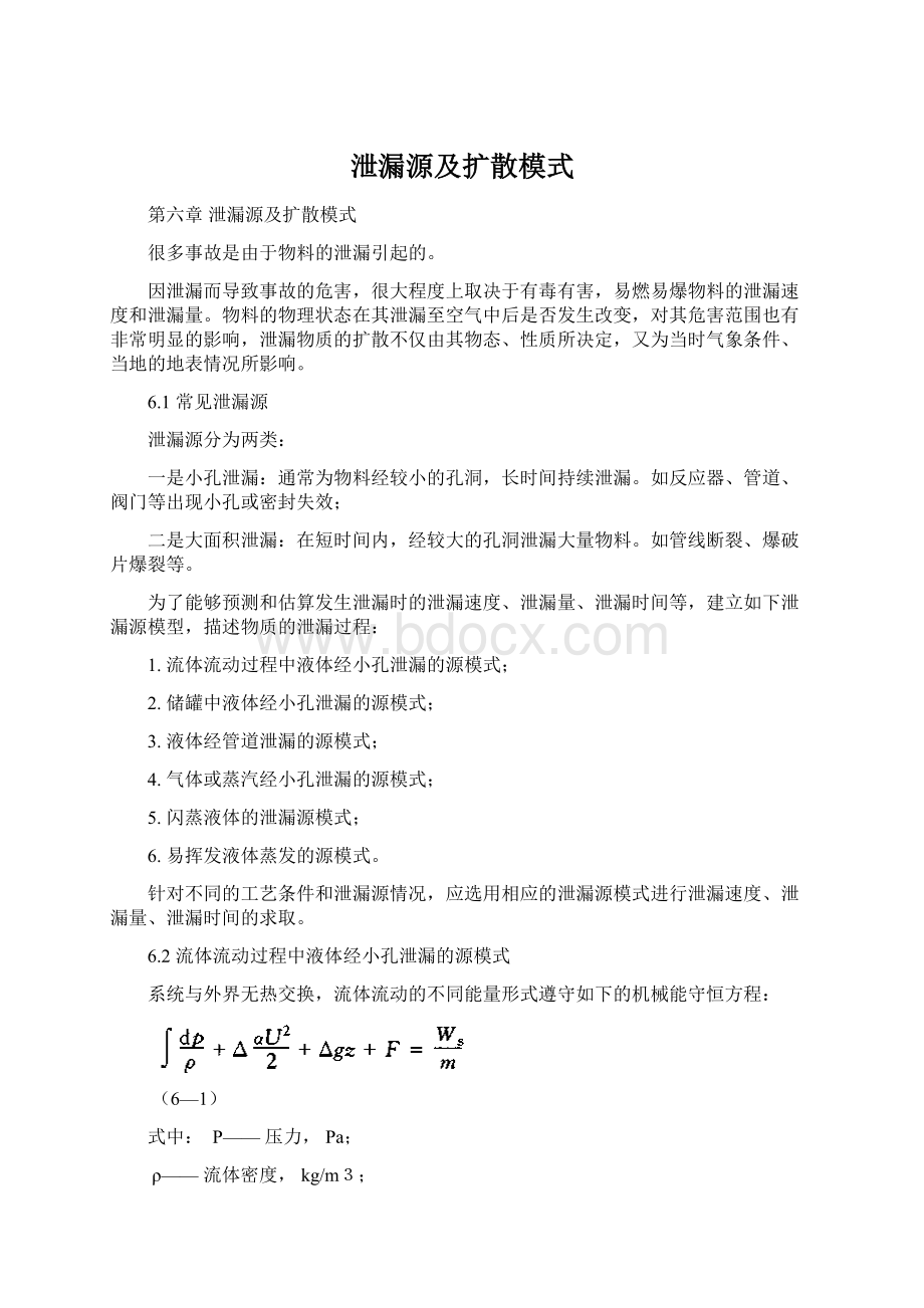 泄漏源及扩散模式Word文件下载.docx