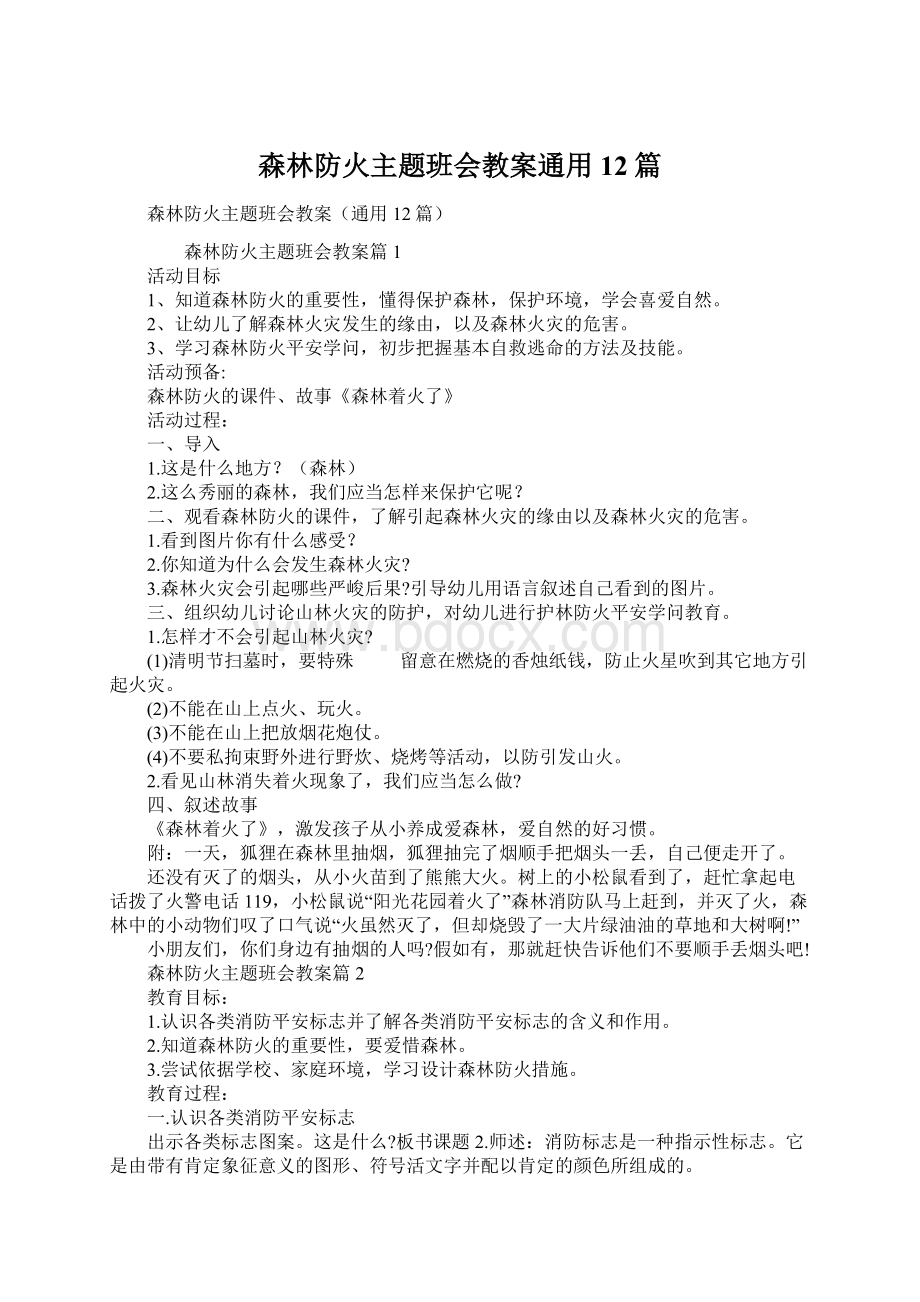 森林防火主题班会教案通用12篇Word格式.docx_第1页