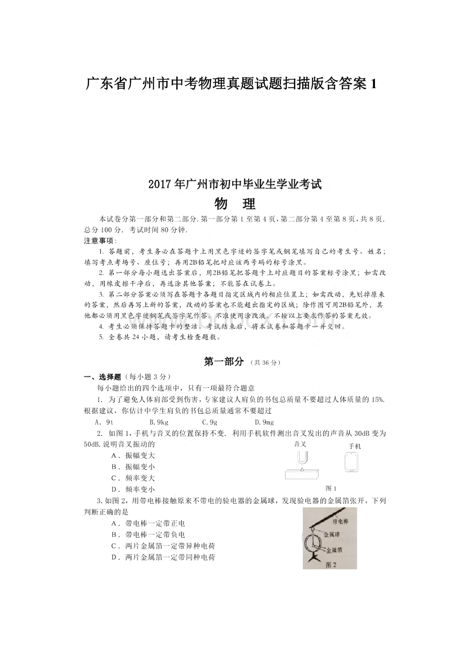 广东省广州市中考物理真题试题扫描版含答案 1.docx