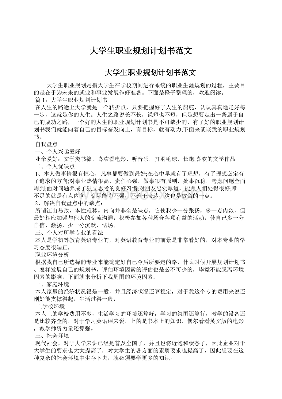 大学生职业规划计划书范文.docx_第1页