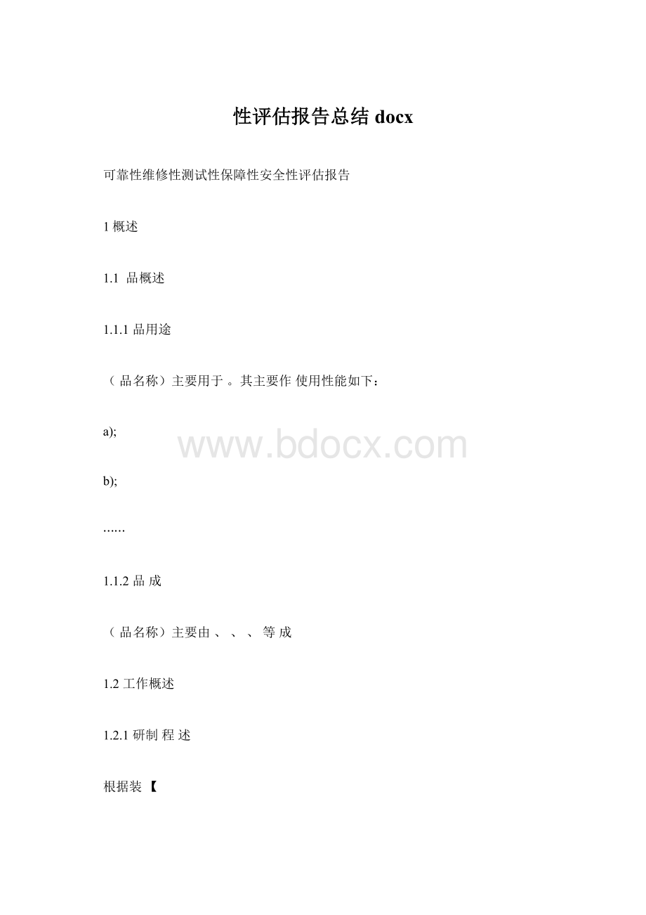 性评估报告总结docx.docx_第1页