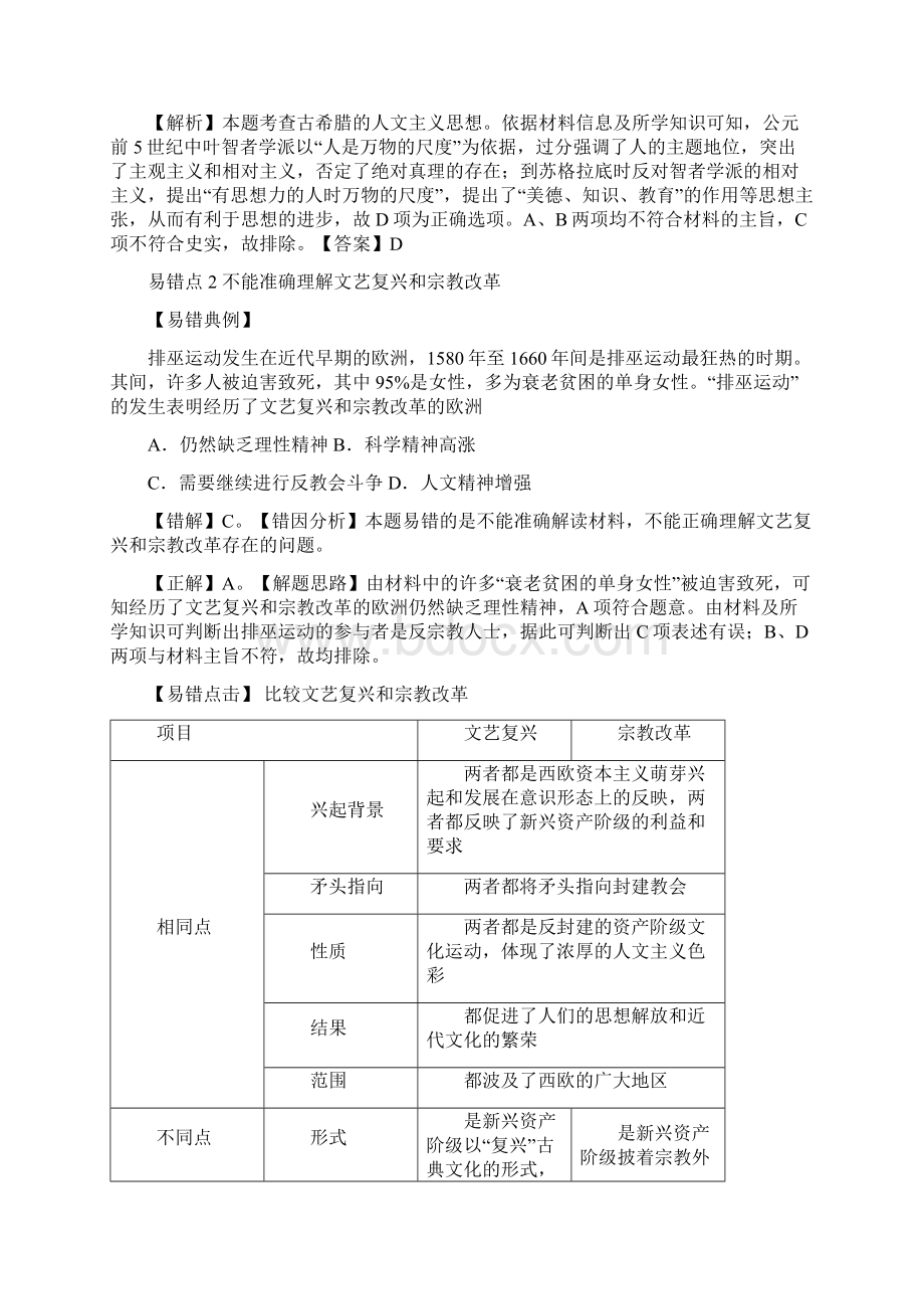 届高三历史一轮复习纠错笔记西方人精神的起源和发展语文.docx_第2页