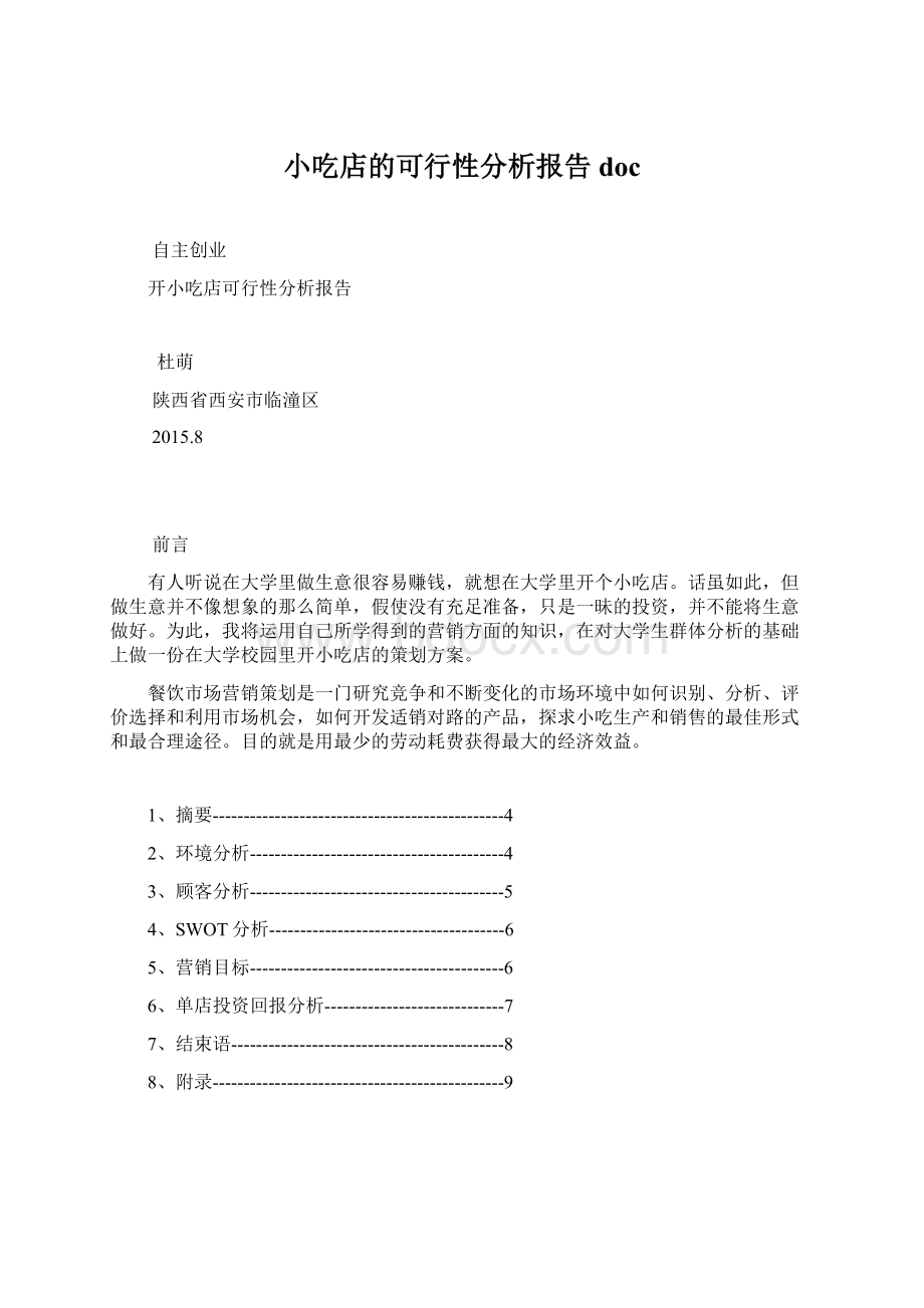 小吃店的可行性分析报告docWord文档下载推荐.docx