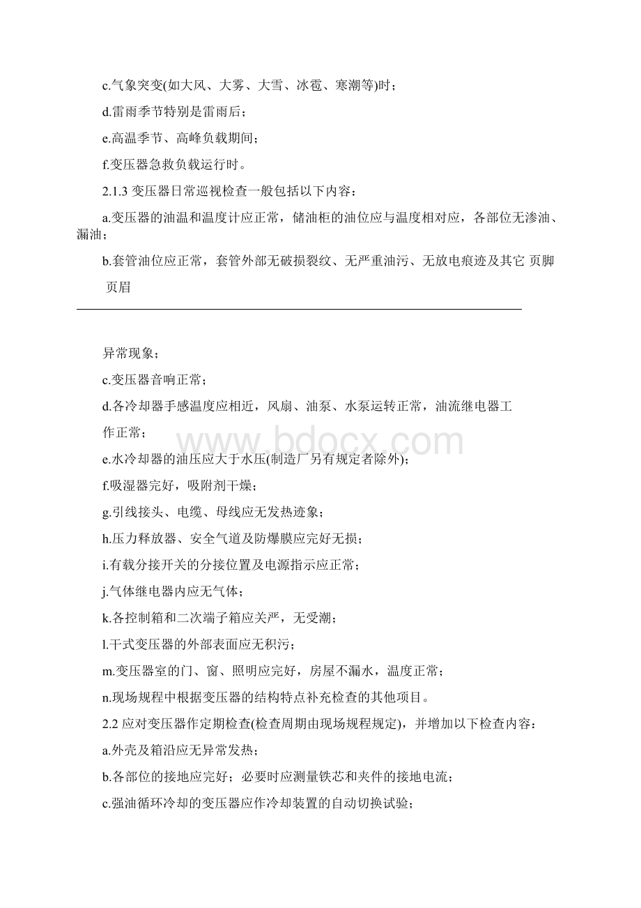 变压器日常巡视基础维护及应急处置方案.docx_第2页