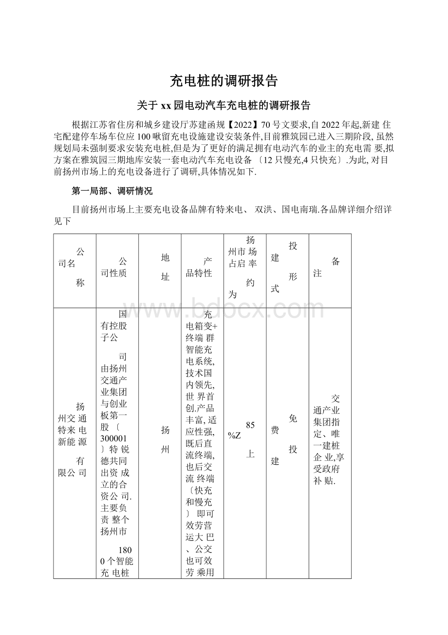 充电桩的调研报告.docx