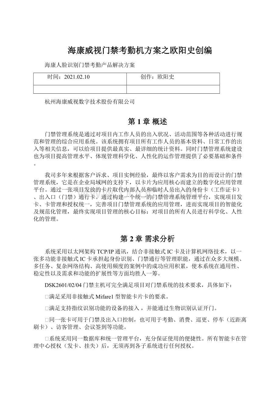 海康威视门禁考勤机方案之欧阳史创编Word格式文档下载.docx_第1页