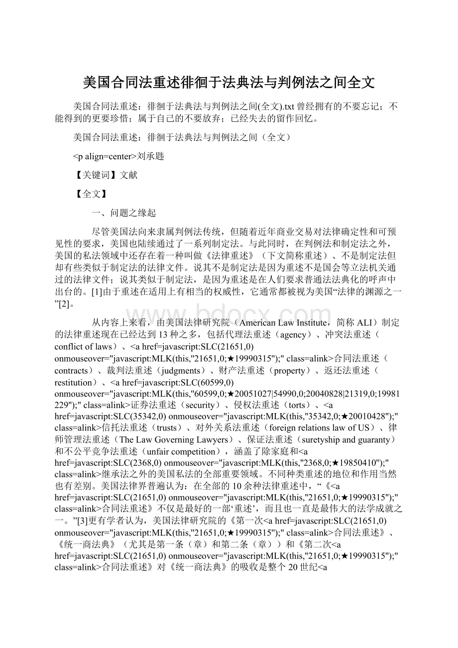 美国合同法重述徘徊于法典法与判例法之间全文Word格式.docx_第1页