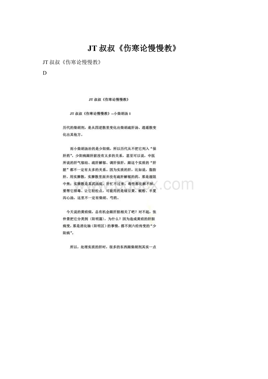 JT叔叔《伤寒论慢慢教》Word格式文档下载.docx_第1页