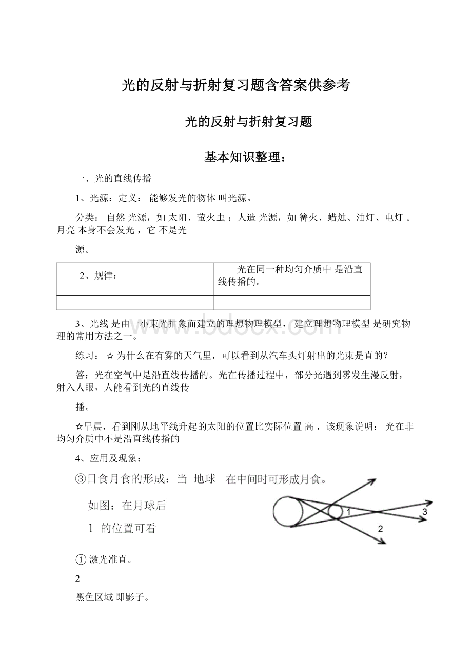 光的反射与折射复习题含答案供参考文档格式.docx_第1页