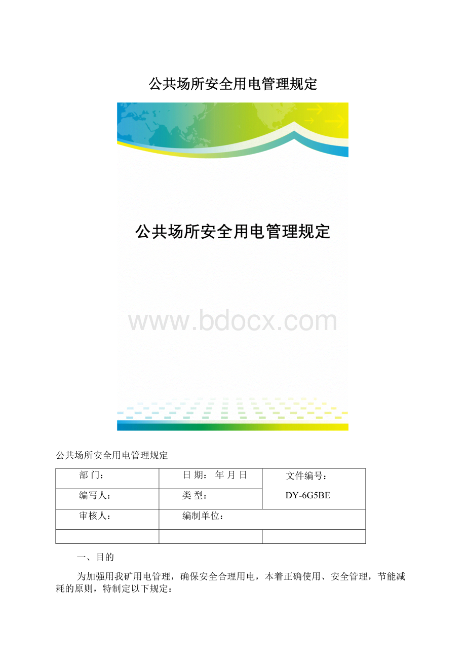 公共场所安全用电管理规定.docx_第1页