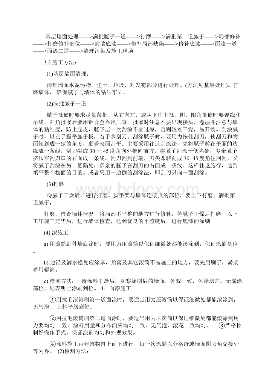 外墙防水涂料专项施工方案Word文档格式.docx_第2页