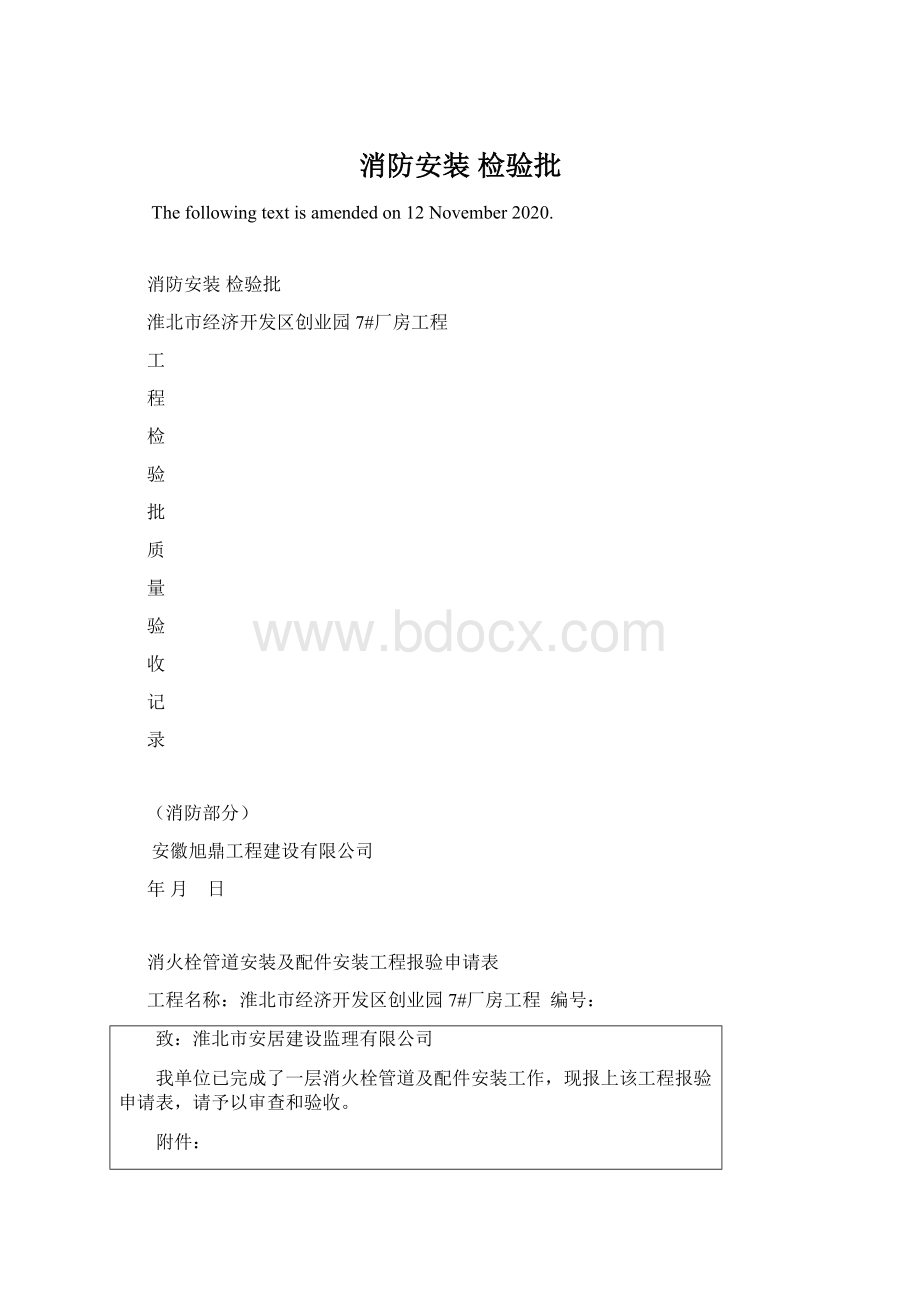 消防安装 检验批文档格式.docx