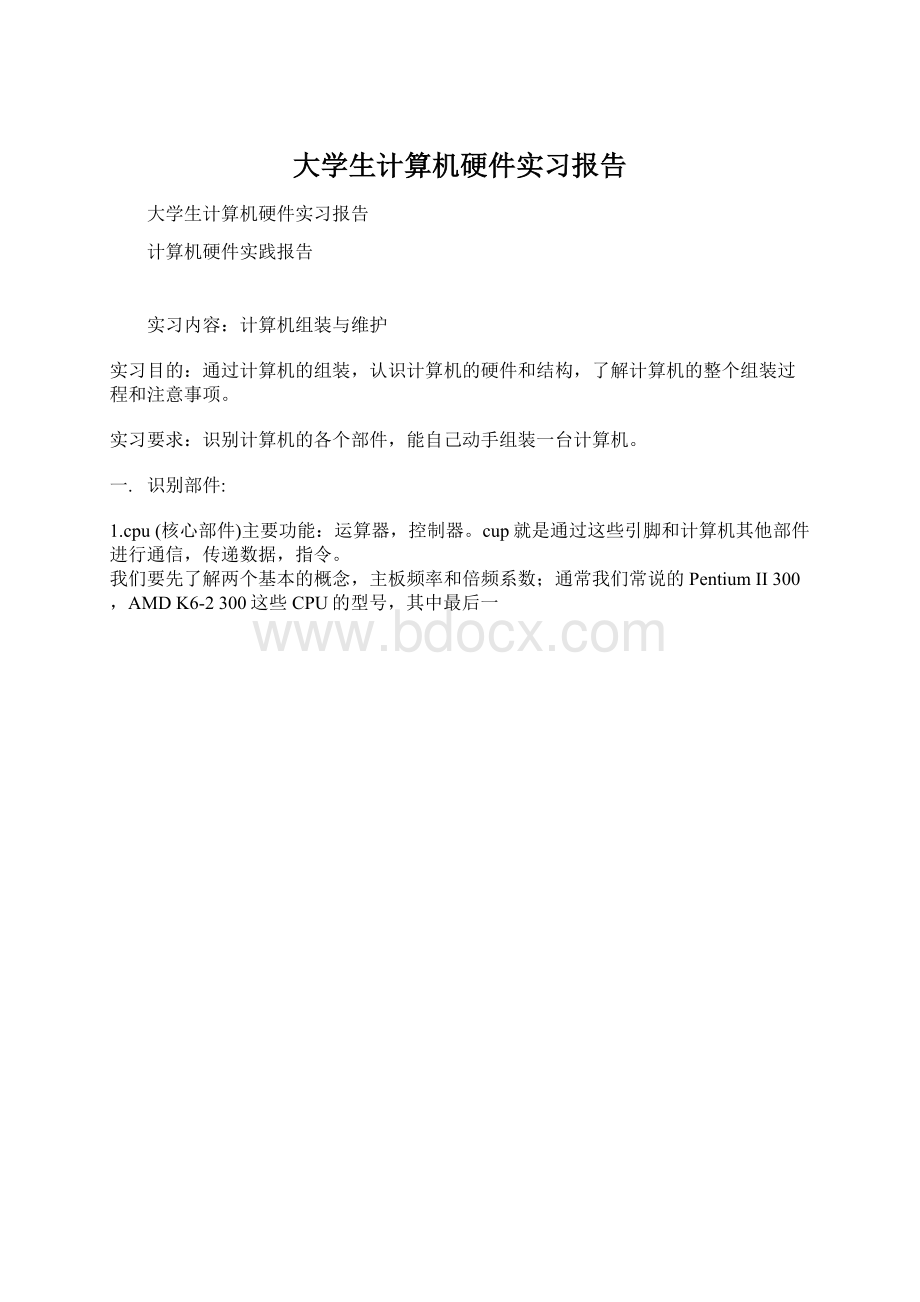 大学生计算机硬件实习报告Word文件下载.docx