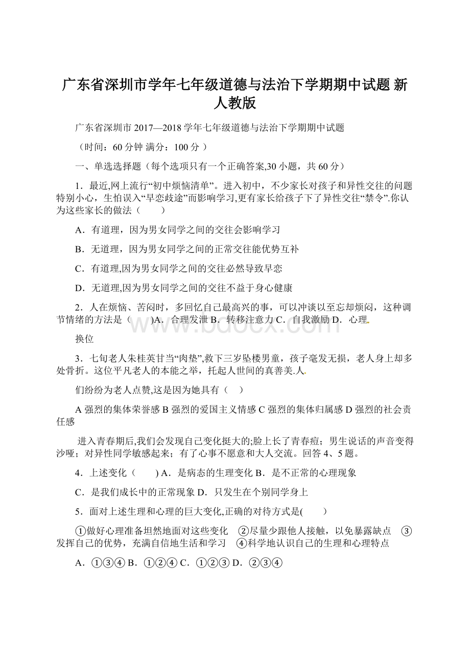 广东省深圳市学年七年级道德与法治下学期期中试题 新人教版.docx_第1页