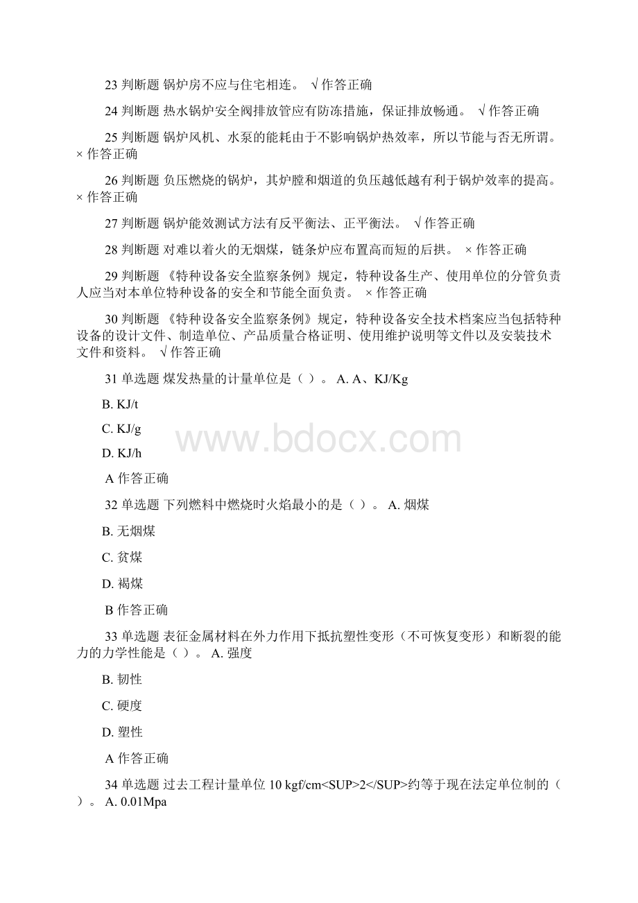 二级司炉工模拟考试第四套附带正确答案.docx_第2页