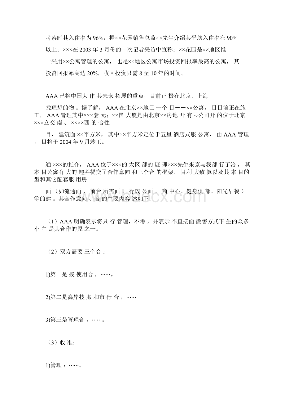 项目公寓操作模式报告总结计划docWord格式.docx_第2页