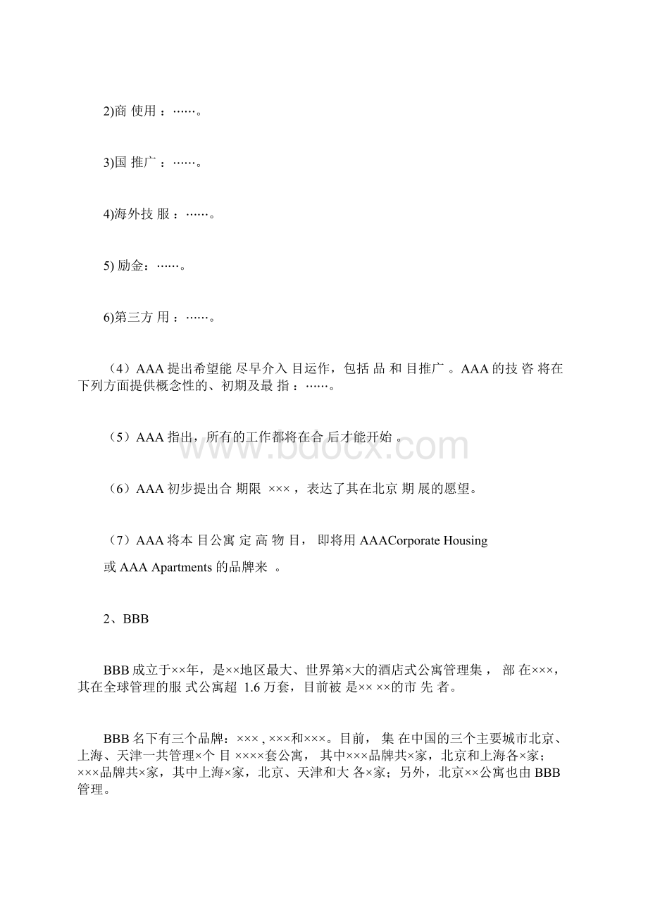 项目公寓操作模式报告总结计划docWord格式.docx_第3页