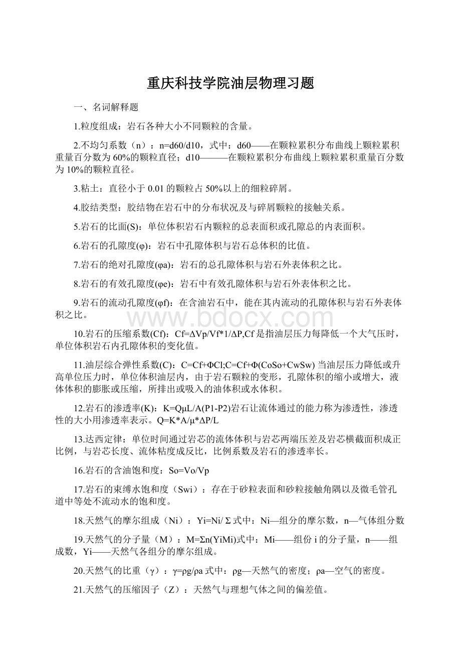 重庆科技学院油层物理习题.docx_第1页