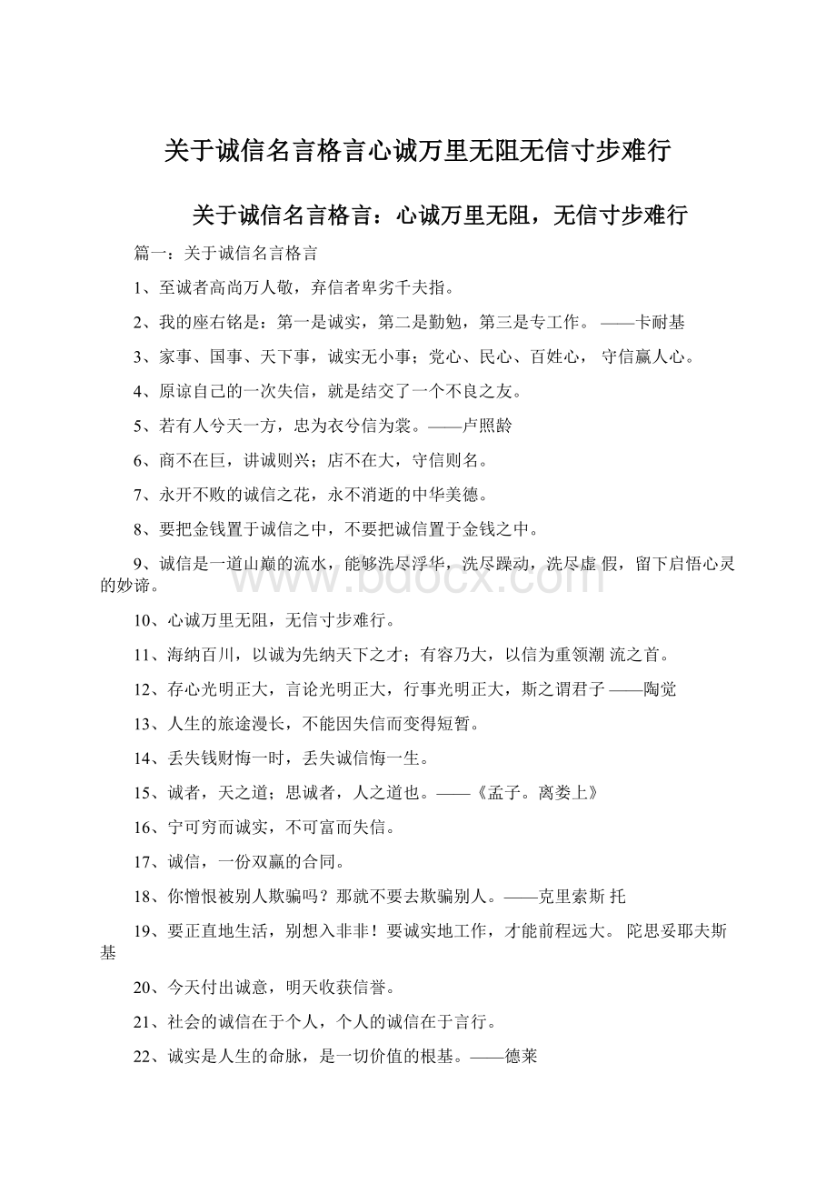 关于诚信名言格言心诚万里无阻无信寸步难行.docx_第1页