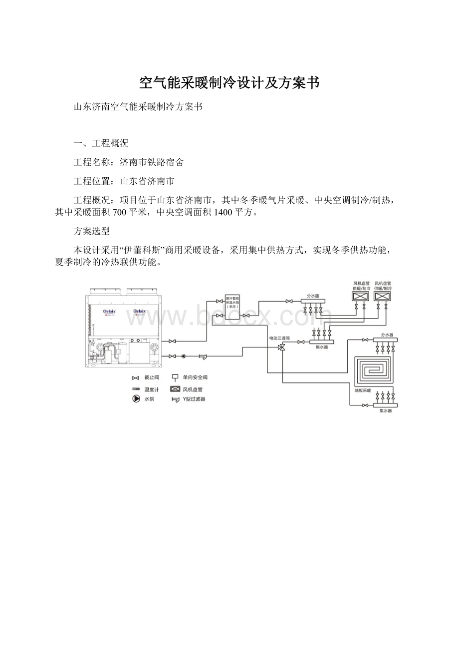 空气能采暖制冷设计及方案书Word文件下载.docx_第1页