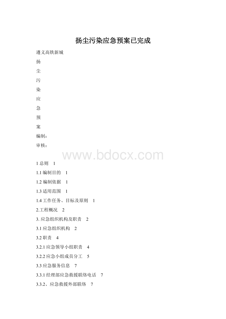 扬尘污染应急预案已完成Word文档下载推荐.docx