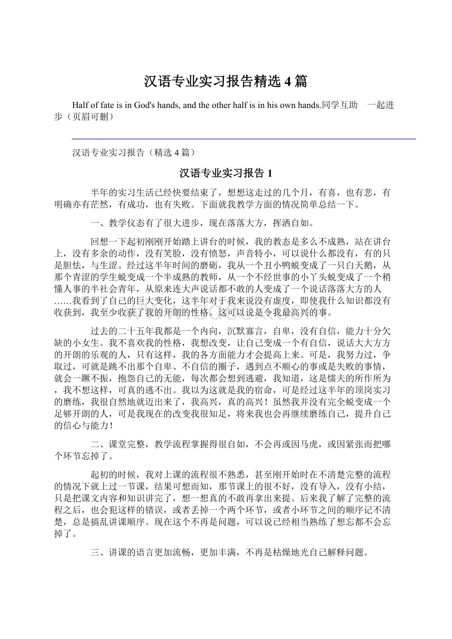 汉语专业实习报告精选4篇.docx