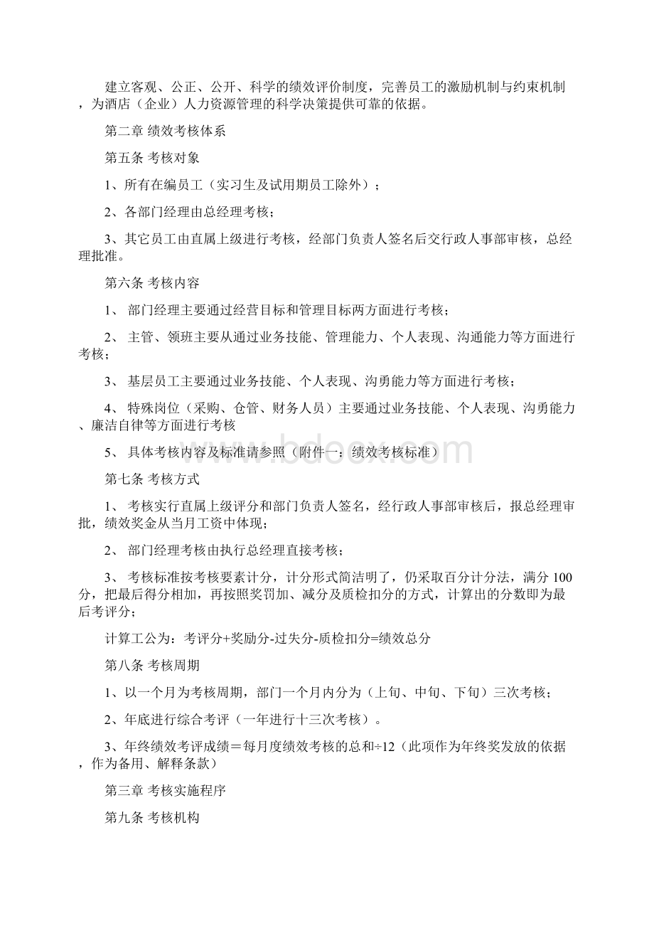 维也纳国际酒店绩效考核管理制度范文.docx_第2页