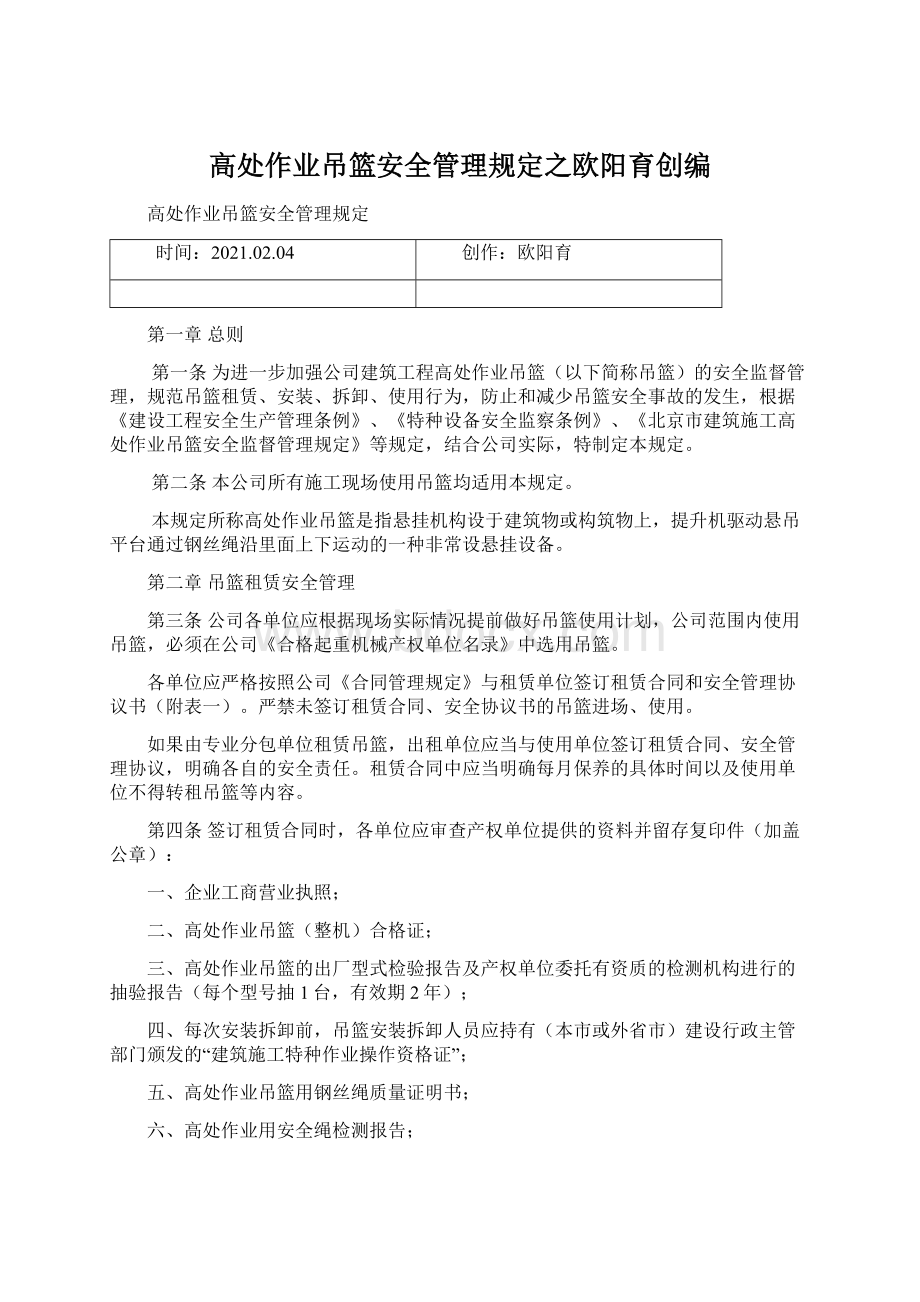 高处作业吊篮安全管理规定之欧阳育创编Word文档下载推荐.docx