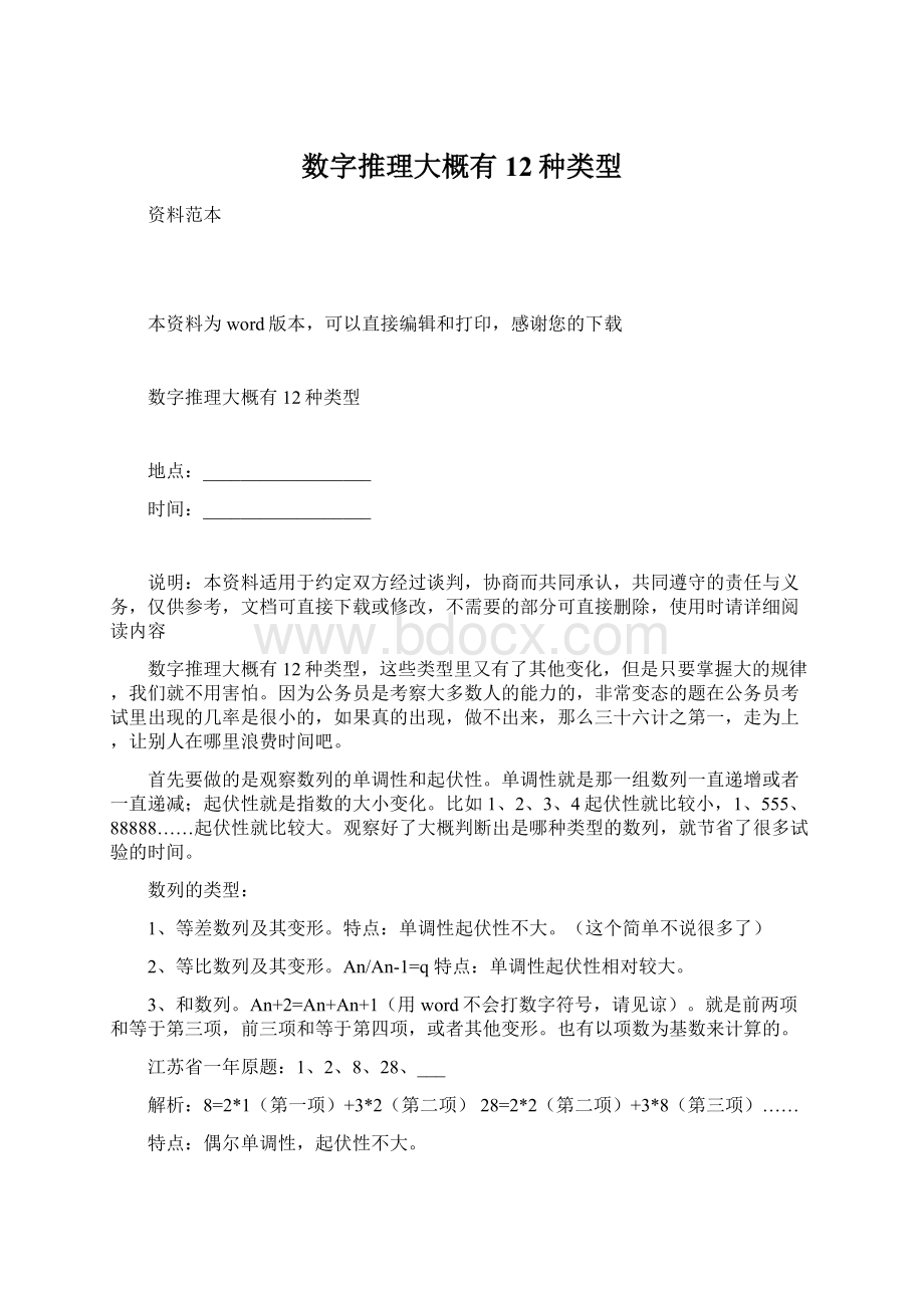 数字推理大概有12种类型.docx_第1页