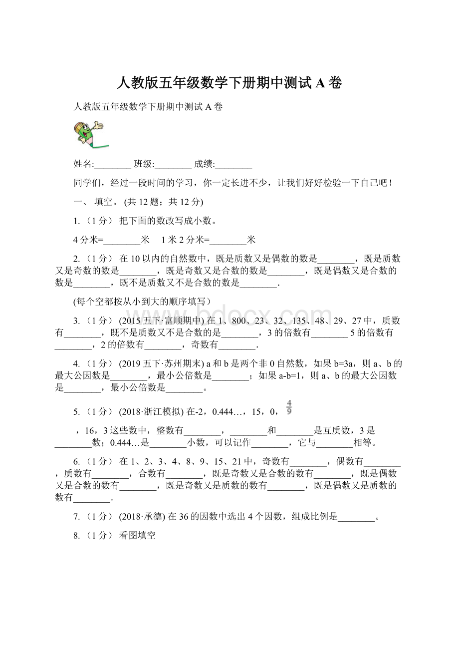 人教版五年级数学下册期中测试A卷.docx_第1页