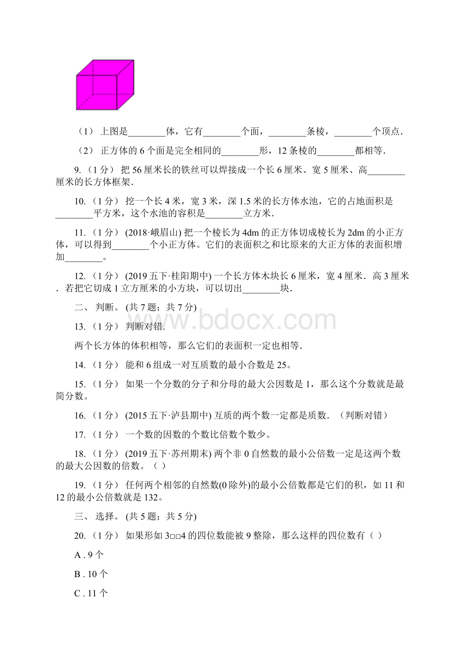 人教版五年级数学下册期中测试A卷.docx_第2页