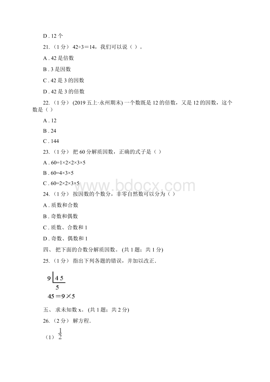 人教版五年级数学下册期中测试A卷.docx_第3页