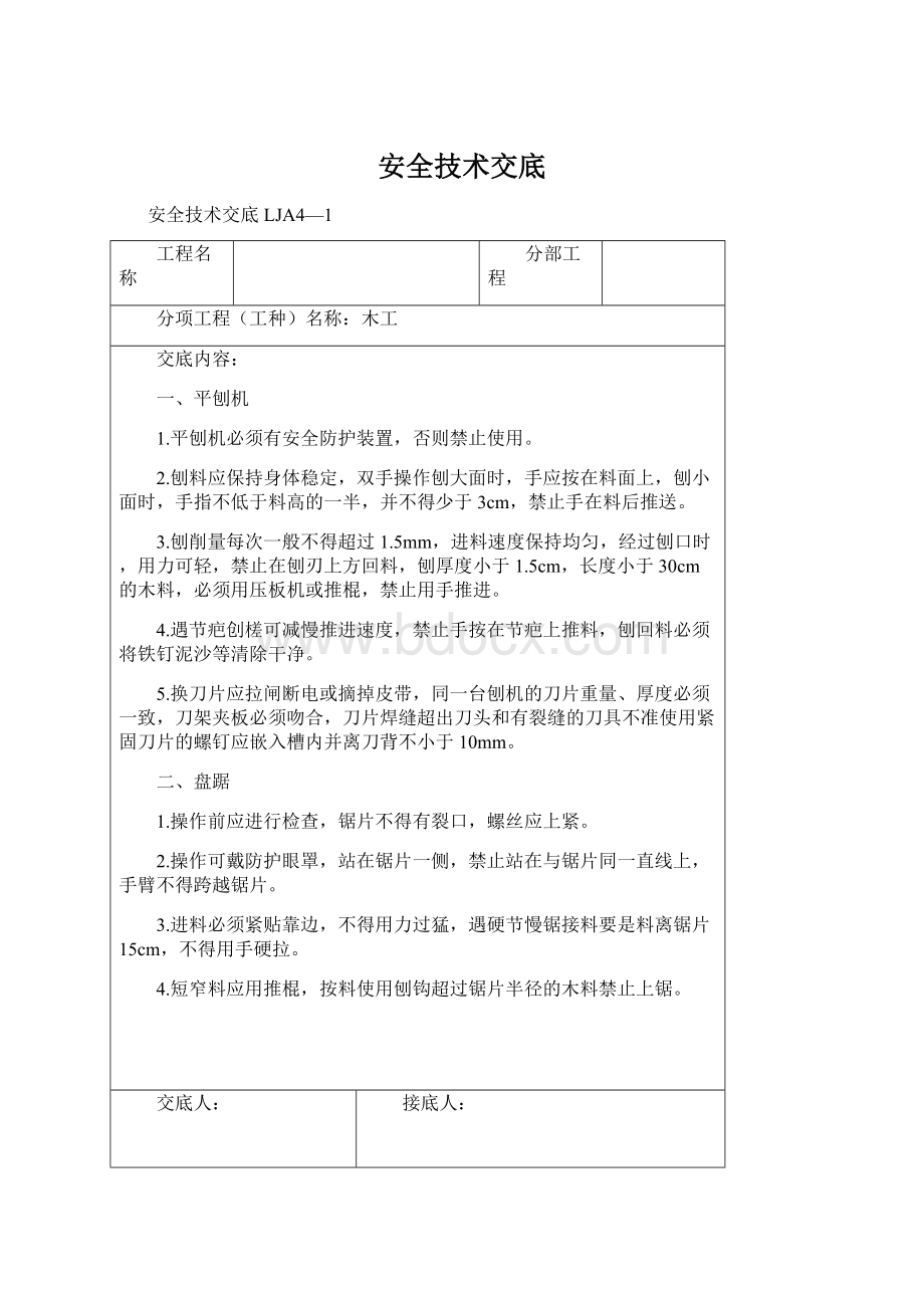 安全技术交底.docx_第1页