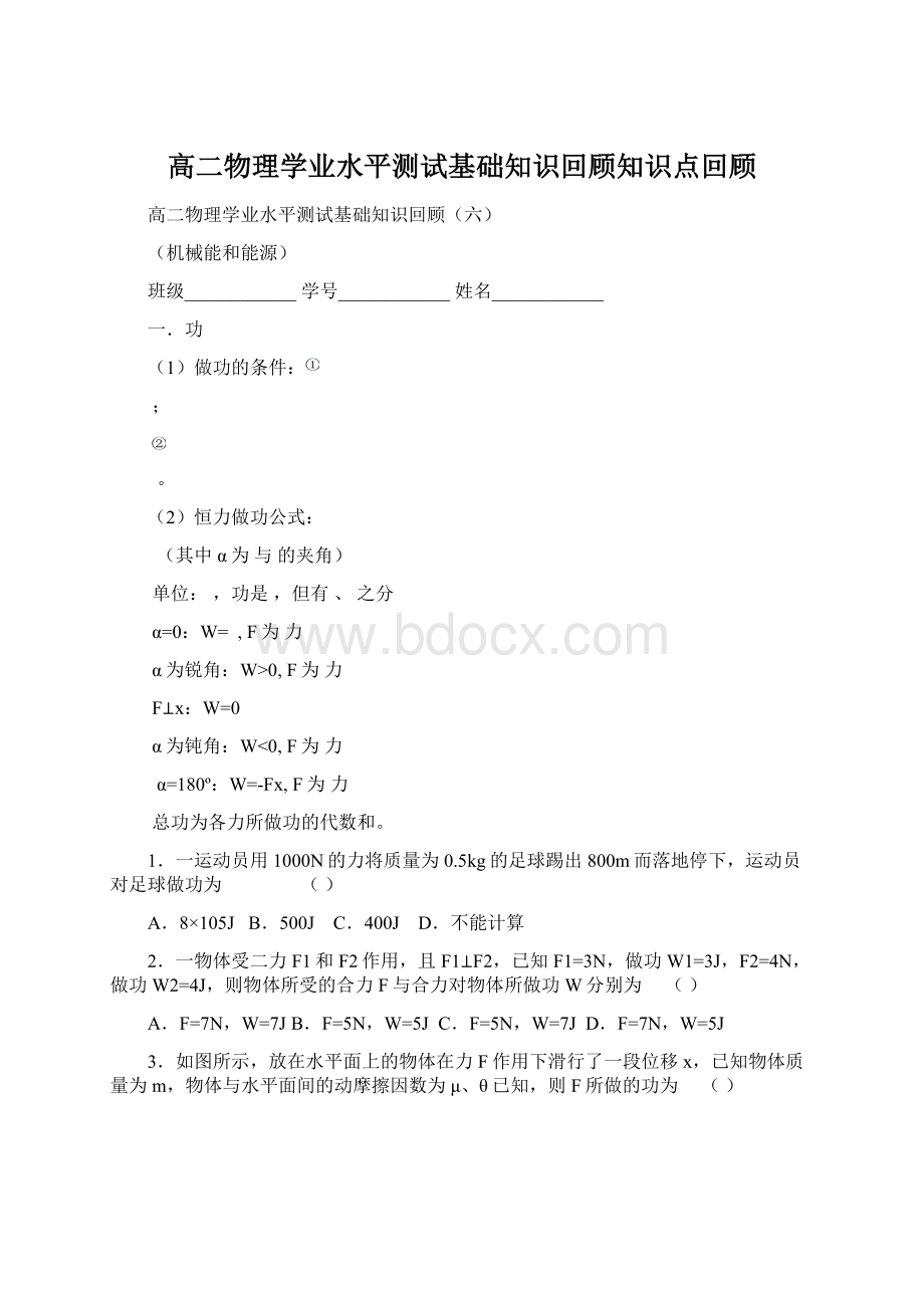 高二物理学业水平测试基础知识回顾知识点回顾Word文档下载推荐.docx