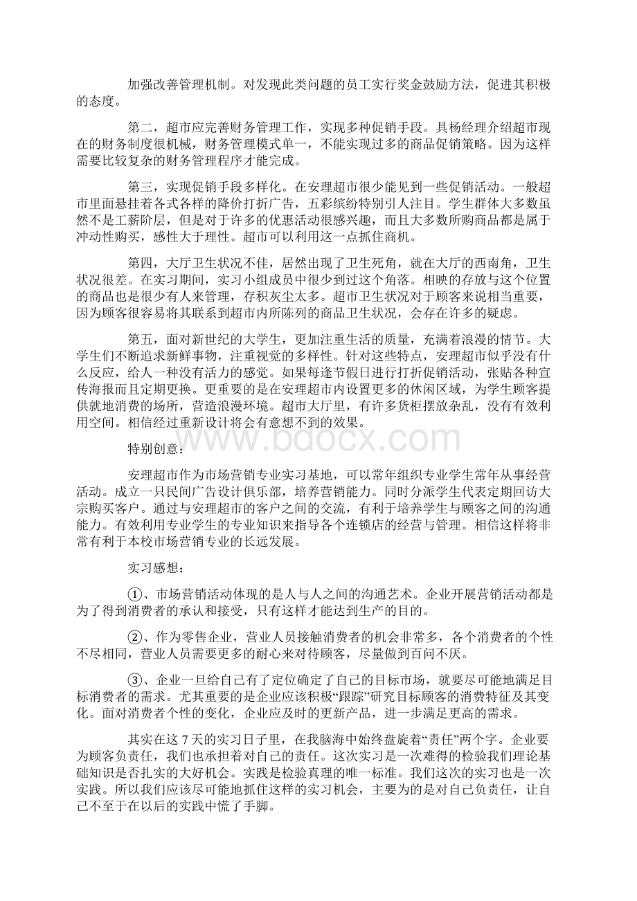 关于超市实习报告范文汇总6篇Word格式.docx_第3页